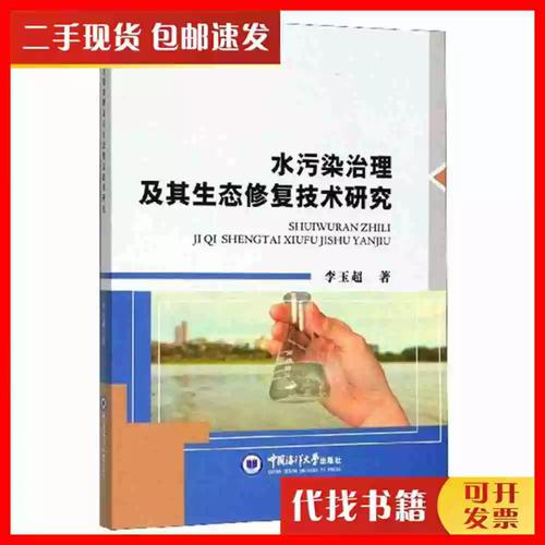 二手水污染治理及其生态修复技术研究李玉超 著中国海洋大学出版