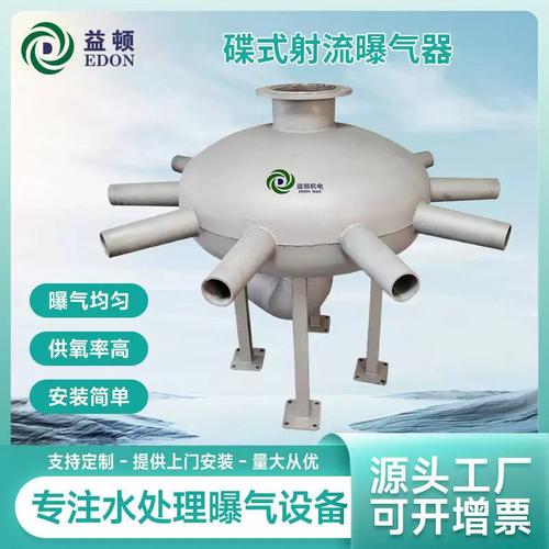 源头工厂蝶式射流曝气器市政污水工业废水曝气设备污水处理设备