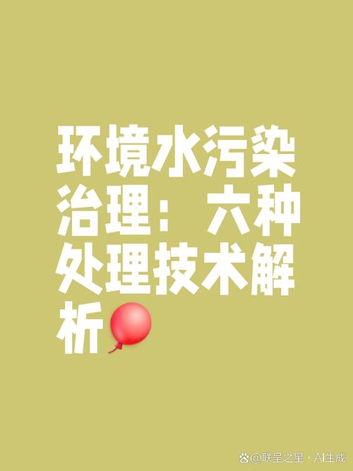 水污染治理的方法有很多,针对不同的水污染类型,采取相应的解决措施